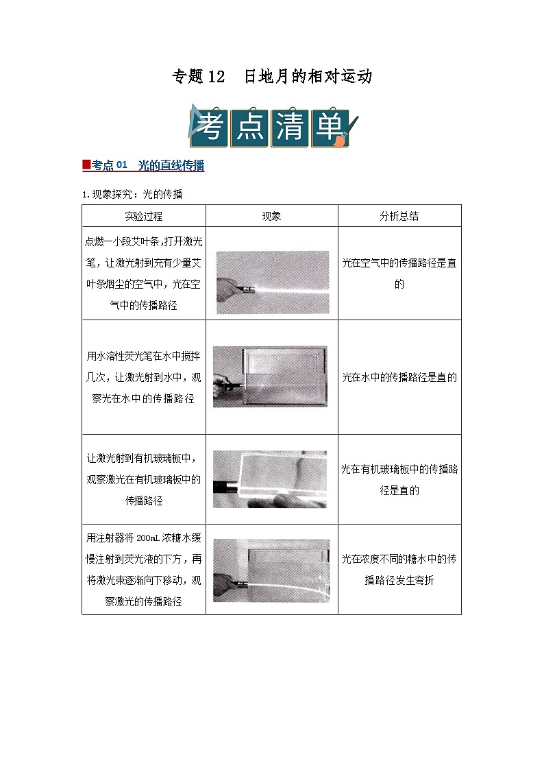 专题12 日地月的相对运动（word）2025-2026学年七上科学浙教版2024期中复习学案知识点+习题（解析版）第1页