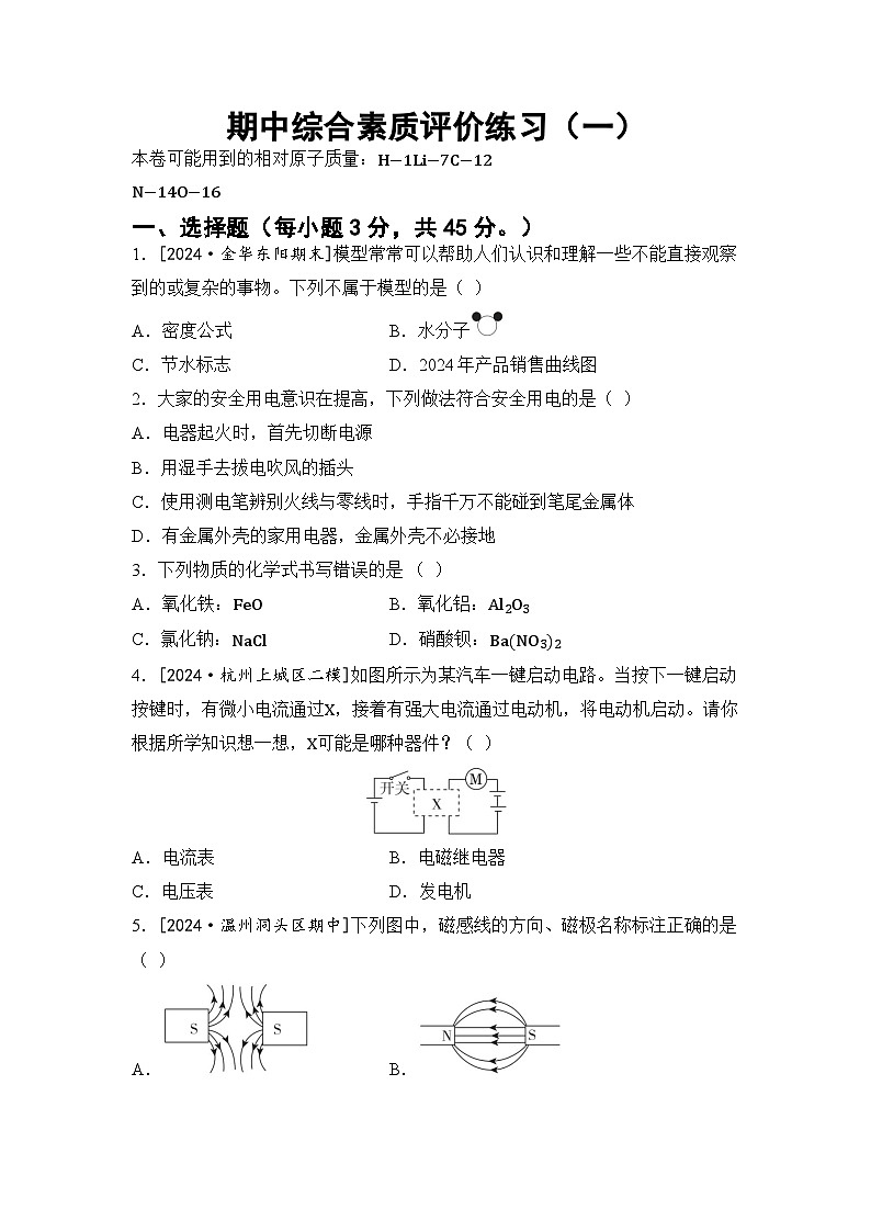 浙教版八年级科学下册 期中综合素质评价练习（一）（含答案）第1页