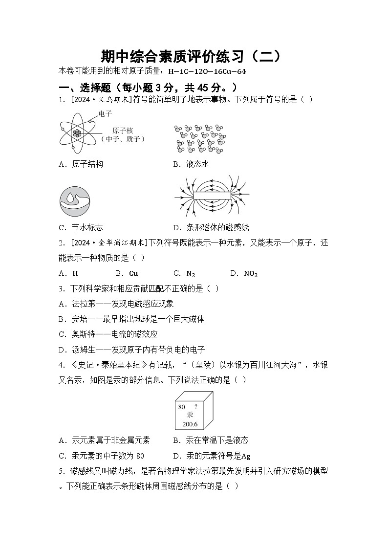 浙教版八年级科学下册 期中综合素质评价练习（二）（含答案）第1页