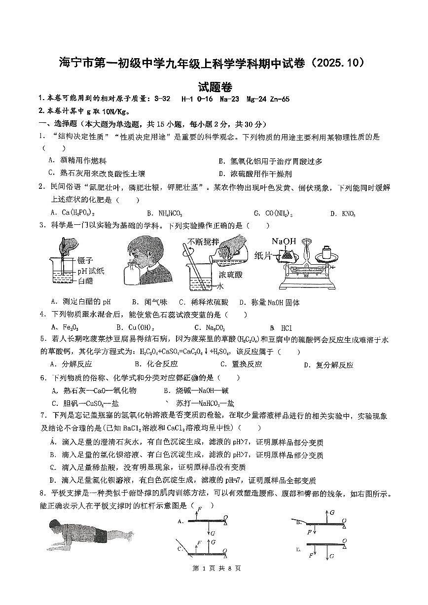 浙江省海宁市第一初级中学2025-2026学年九年级上学期科学期中试卷第1页
