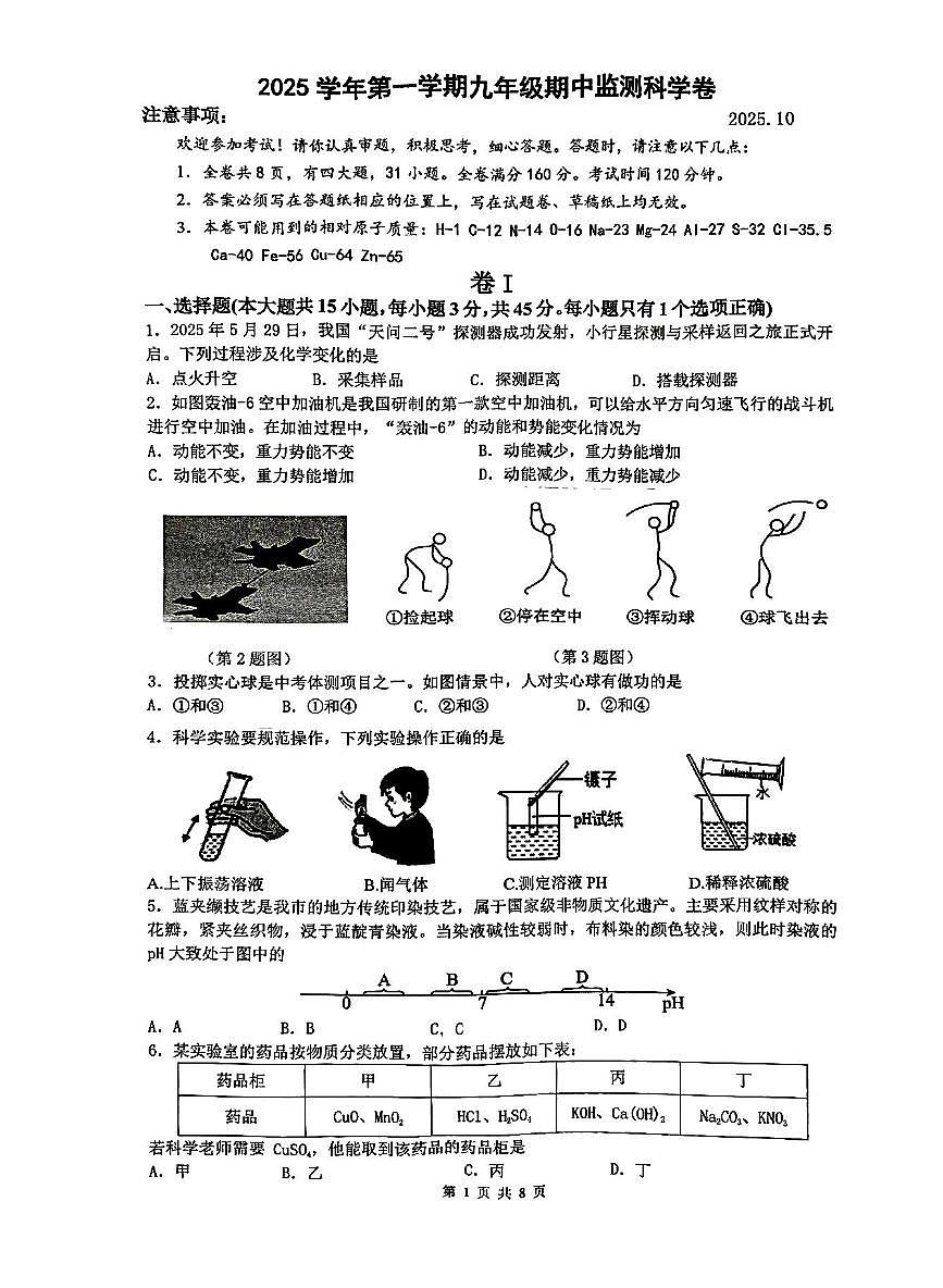 浙江省瑞安市玉海塘下等学校六校联考2025-2026学年九年级上学期期中考科学卷第1页