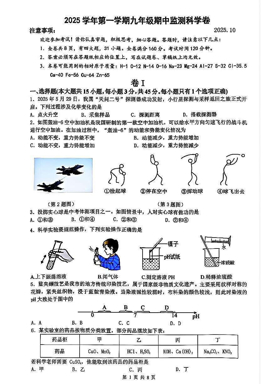 浙江省温州市瑞安市六校联考2025年10月九年级上学期期中监测科学试卷及答案第1页