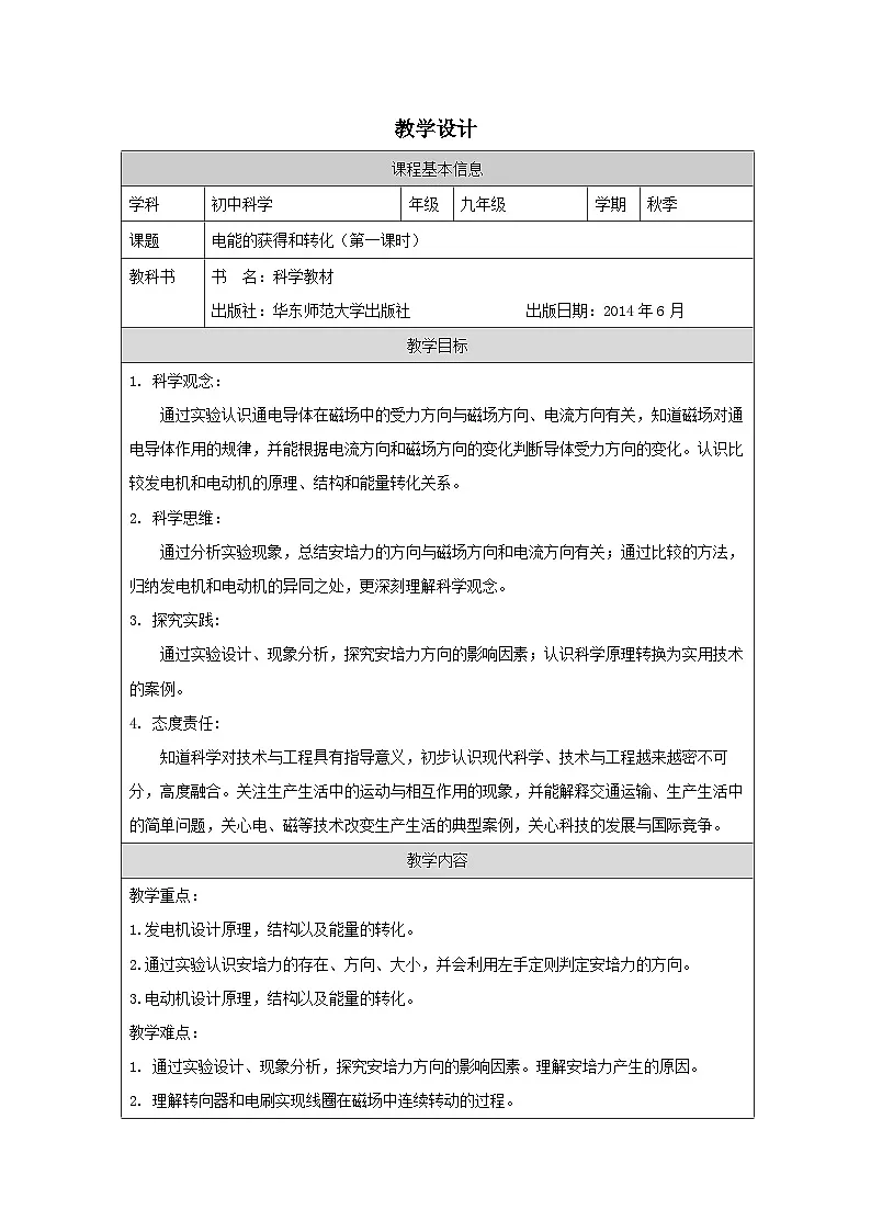 华东师大版 科学九年级上册6.1电能的获得和转化 表格式教案第1页