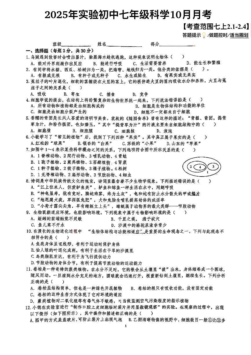 浙江省湖州市长兴县实验中学2025-2026学年七年级上学期10月月考科学试题第1页
