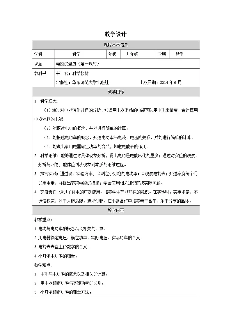 华东师大版 科学九年级上册6.2《电能的量度》表格式教案第1页