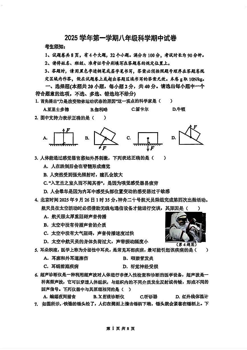 浙江省宁波市鄞州区十三校联考2025-2026学年11月八年级上册期中科学试题及答案第1页