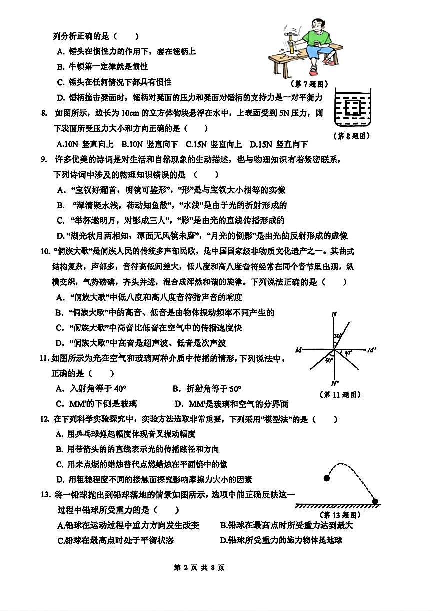 浙江省宁波市鄞州区十三校联考2025-2026学年11月八年级上册期中科学试题及答案第2页