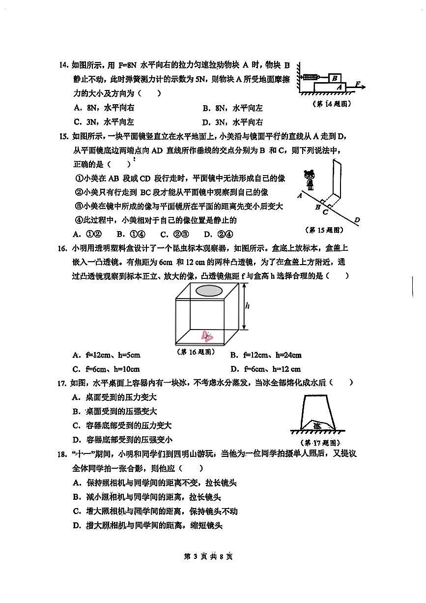 浙江省宁波市鄞州区十三校联考2025-2026学年11月八年级上册期中科学试题及答案第3页