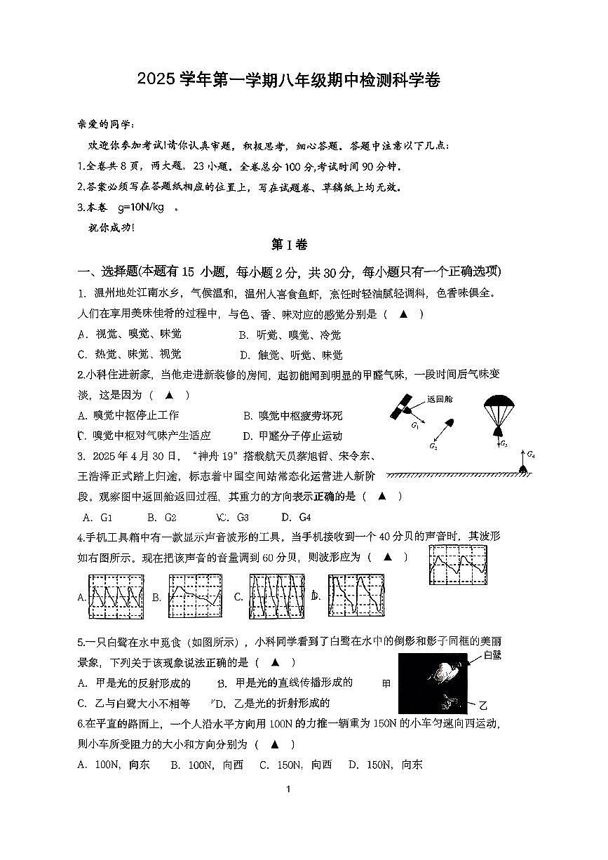 浙江省温州市部分学校2025-.2026学年八年级上科学期中试卷第1页