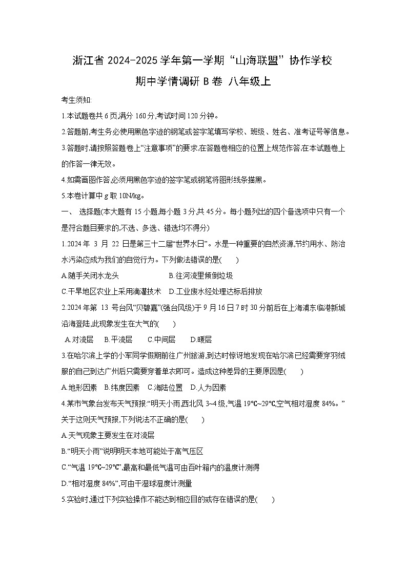 2024~2025学年浙江省第一学期“山海联盟”协作学校期中学情调研B卷八年级上科学试题第1页