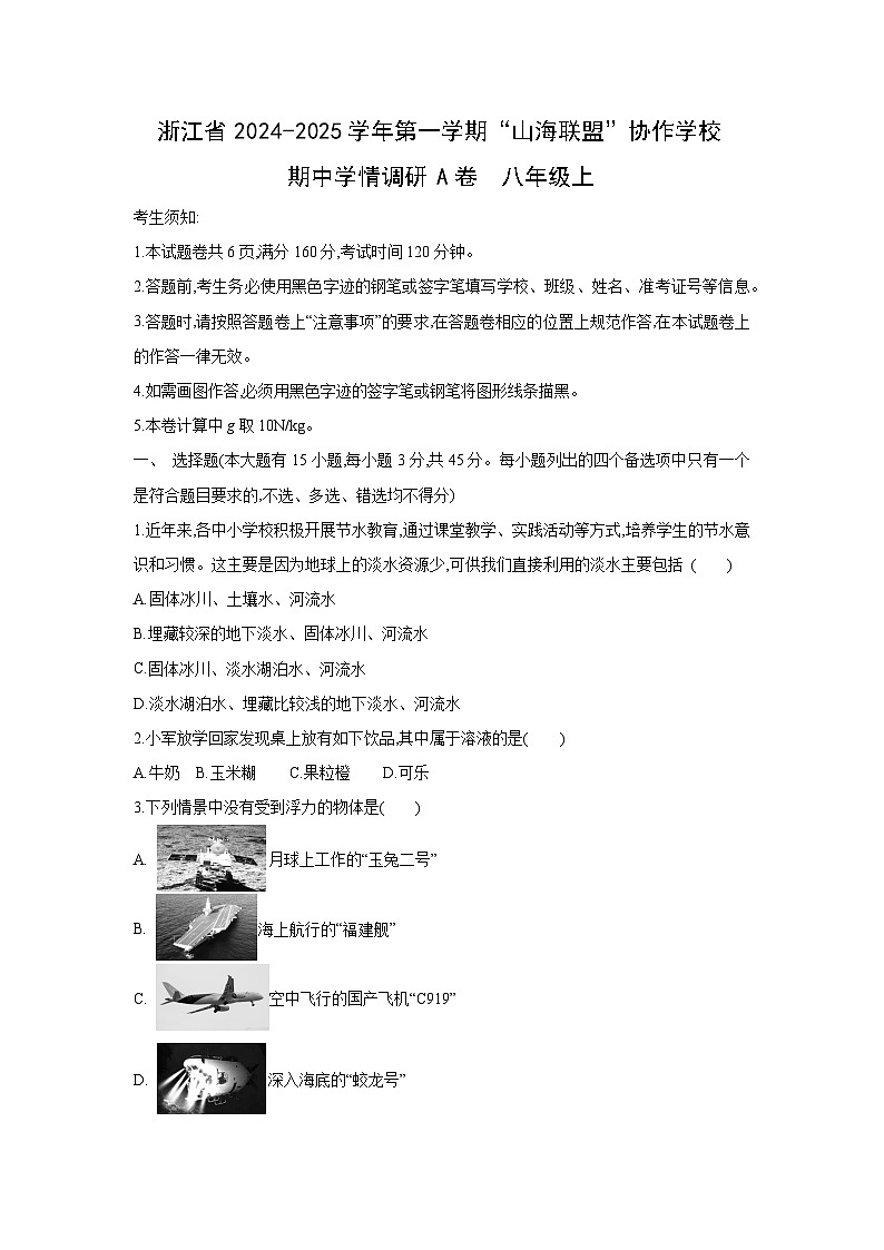 2024~2025学年浙江省第一学期“山海联盟”协作学校期中学情调研A卷八年级上科学试题第1页