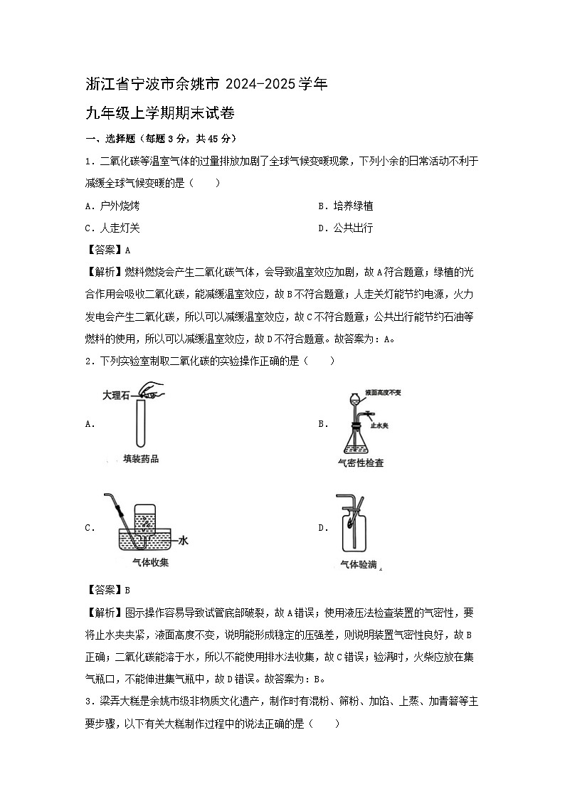 2024~2025学年浙江省宁波市余姚市九年级（上）期末科学试题（解析版）第1页