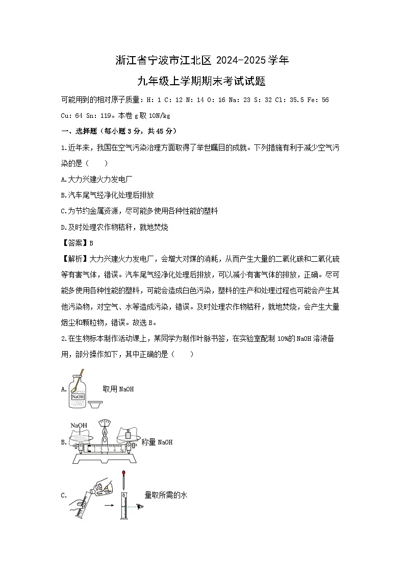 2024~2025学年浙江省宁波市江北区九年级（上）期末考试科学试题（解析版）第1页