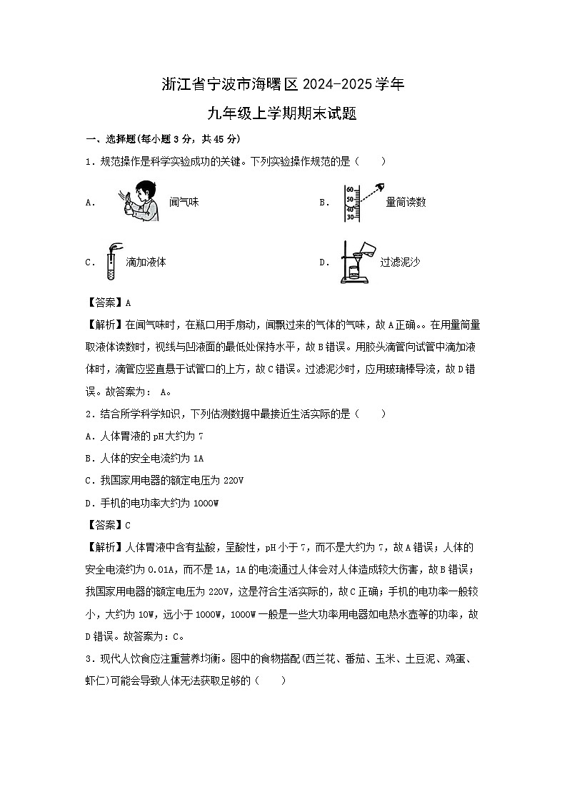2024~2025学年浙江省宁波市海曙区九年级（上）期末科学试题（解析版）第1页