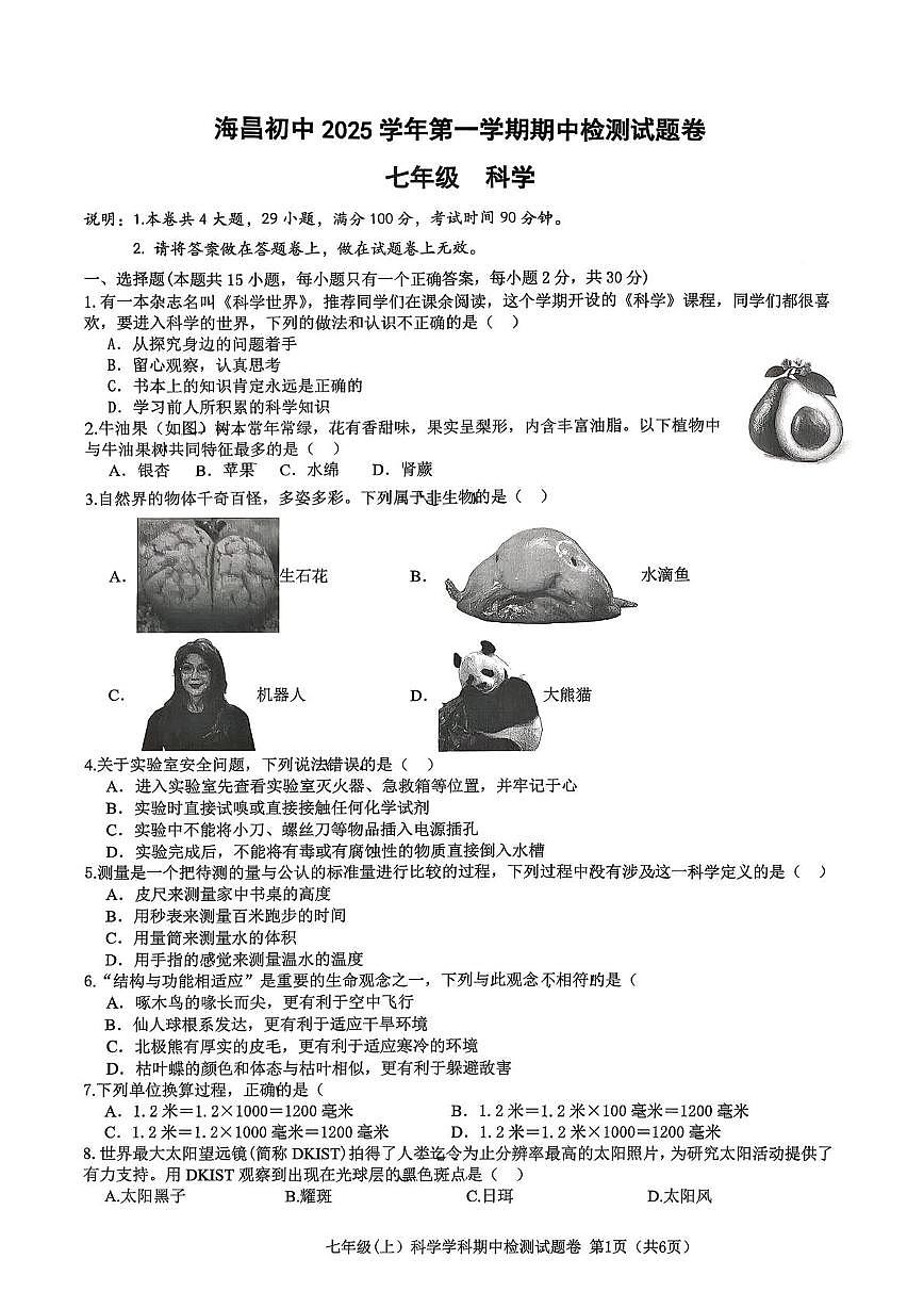 浙江省海宁市海昌初级中学2025-2026学年七年级上学期期中科学检测试题第1页