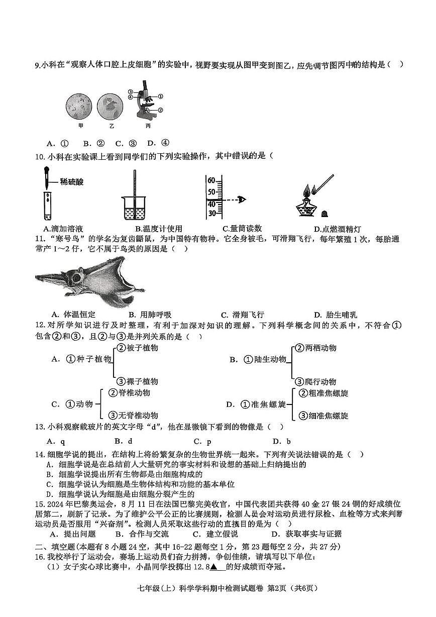 浙江省海宁市海昌初级中学2025-2026学年七年级上学期期中科学检测试题第2页