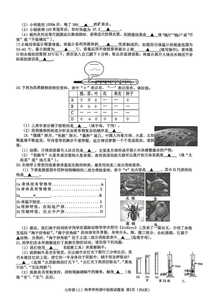浙江省海宁市海昌初级中学2025-2026学年七年级上学期期中科学检测试题第3页