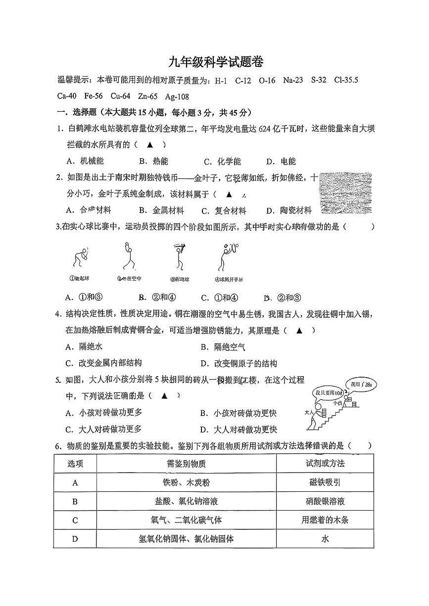 浙江省湖州市第四中学2025-2026学年九年级上学期科学期中考试第1页