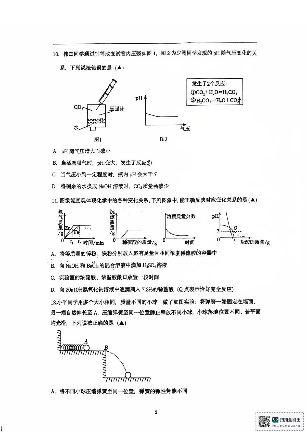 浙江省湖州市第五中学2025-2026学年九年级上学期科学期中试卷第3页