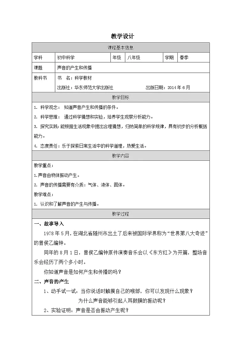 华东师大版 科学 八年级下册1.1声音的产生和传播 教案表格式第1页