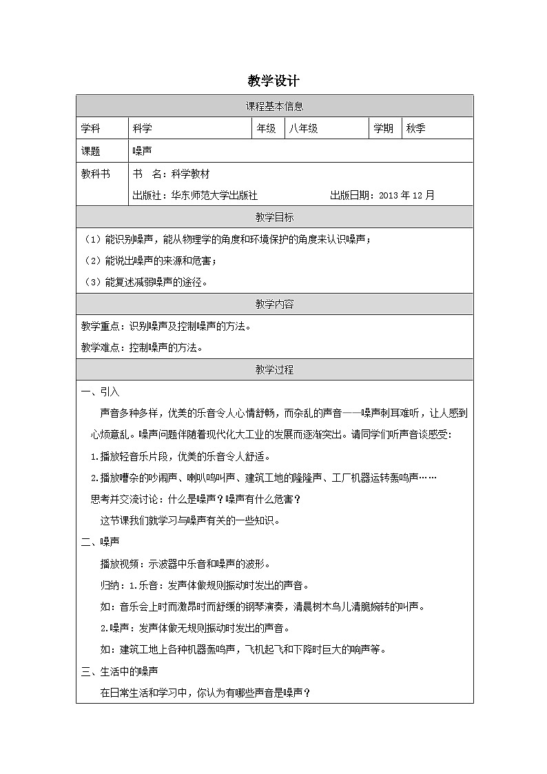 华东师大版 科学 八年级下册1.3噪声 教案表格式第1页