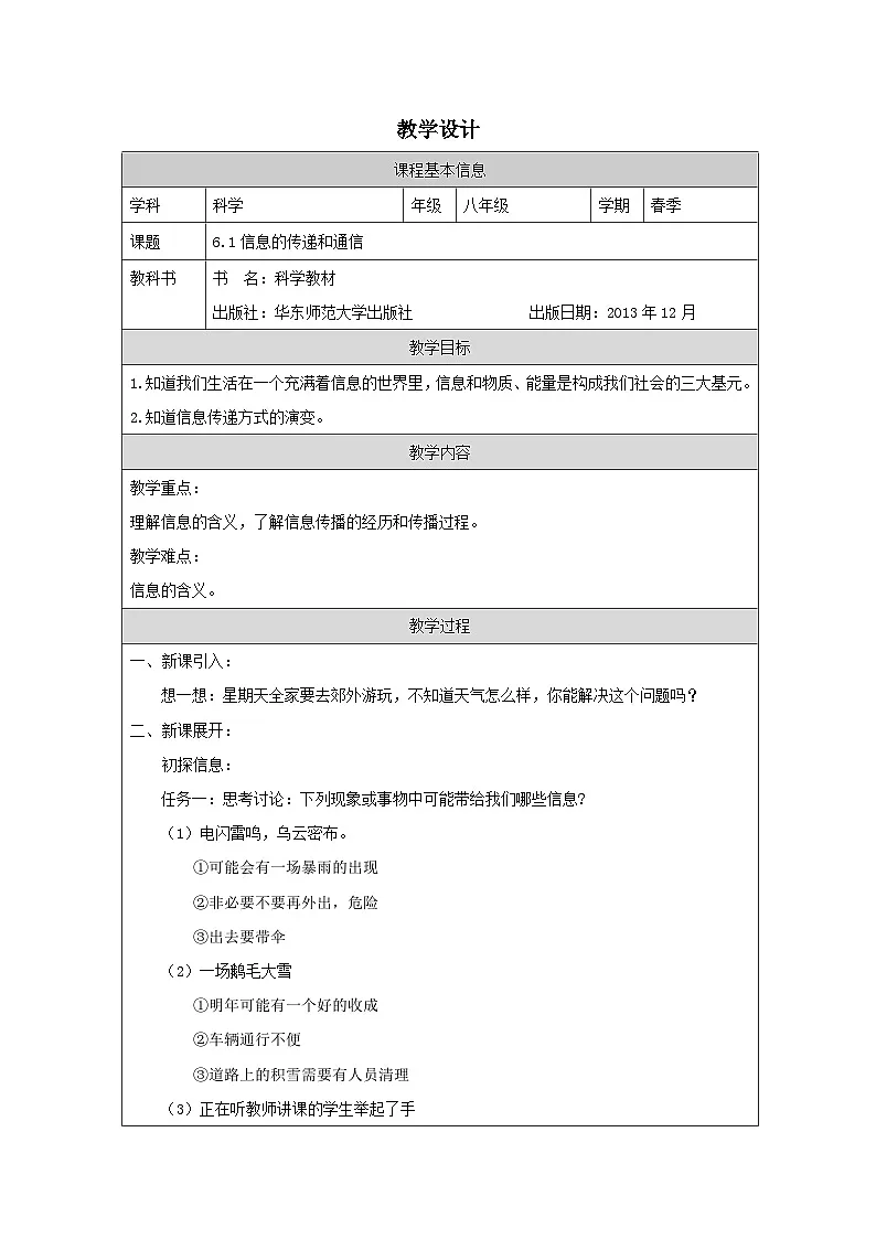 华东师大版 科学 八年级下册6.1信息的传递和通信 表格式教案第1页