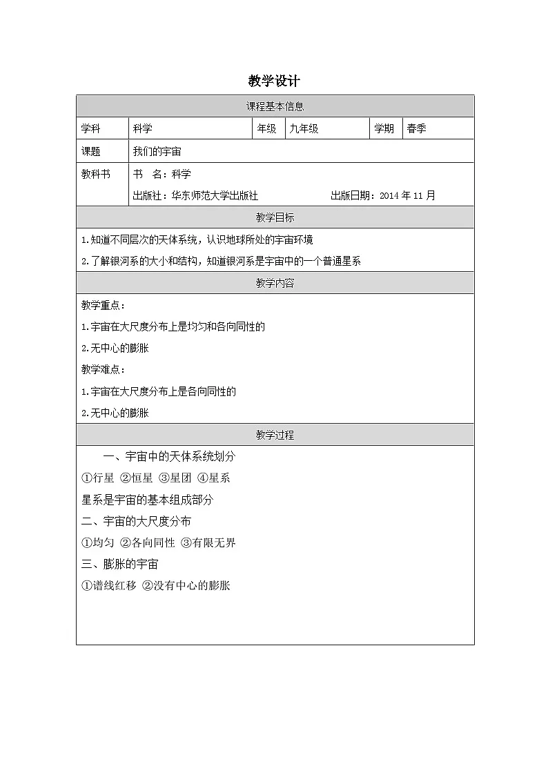 华东师大版 科学九年级下册1.1我们的宇宙 教案第1页