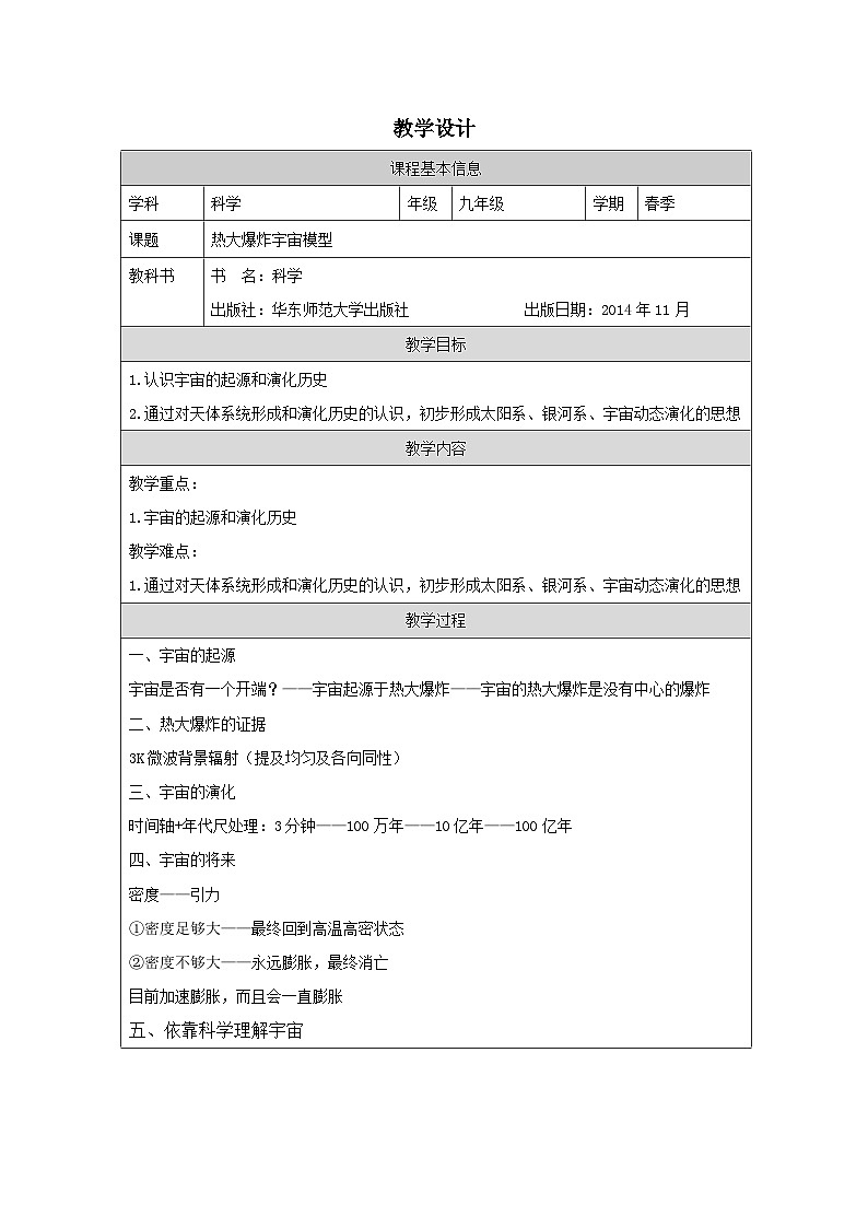 华东师大版 科学九年级下册1.2热大爆炸宇宙模型 教案第1页
