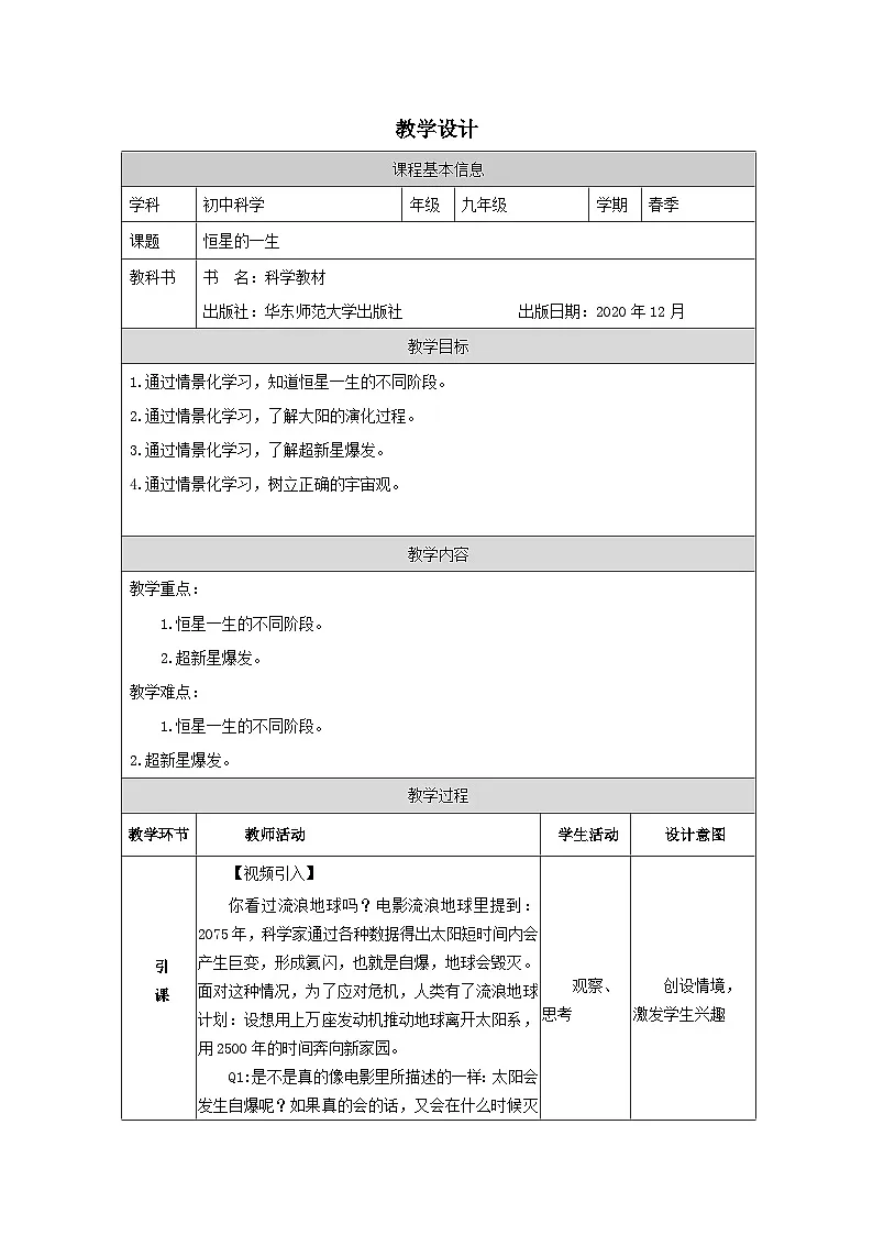 华东师大版 科学九年级下册1.3恒星的一生 教案第1页