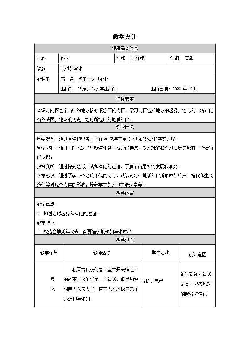 华东师大版 科学九年级下册2.1地球的演化 教案第1页