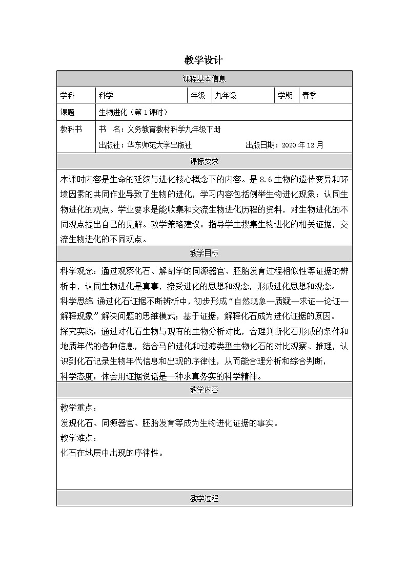 华东师大版 科学九年级下册2.3生物进化 教案第1页