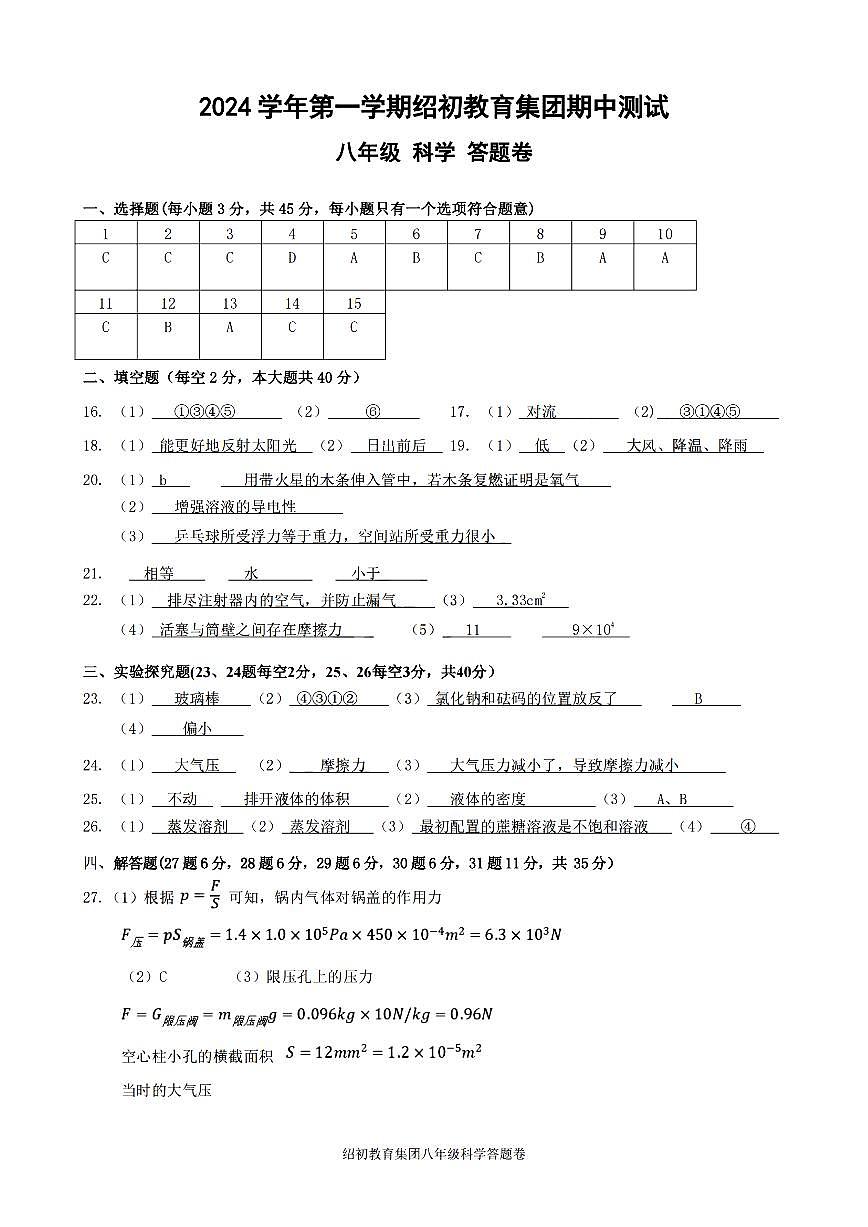 浙江省绍兴市第一初级中学教育集团2024-2025学年八年级上学期期中科学答案第1页