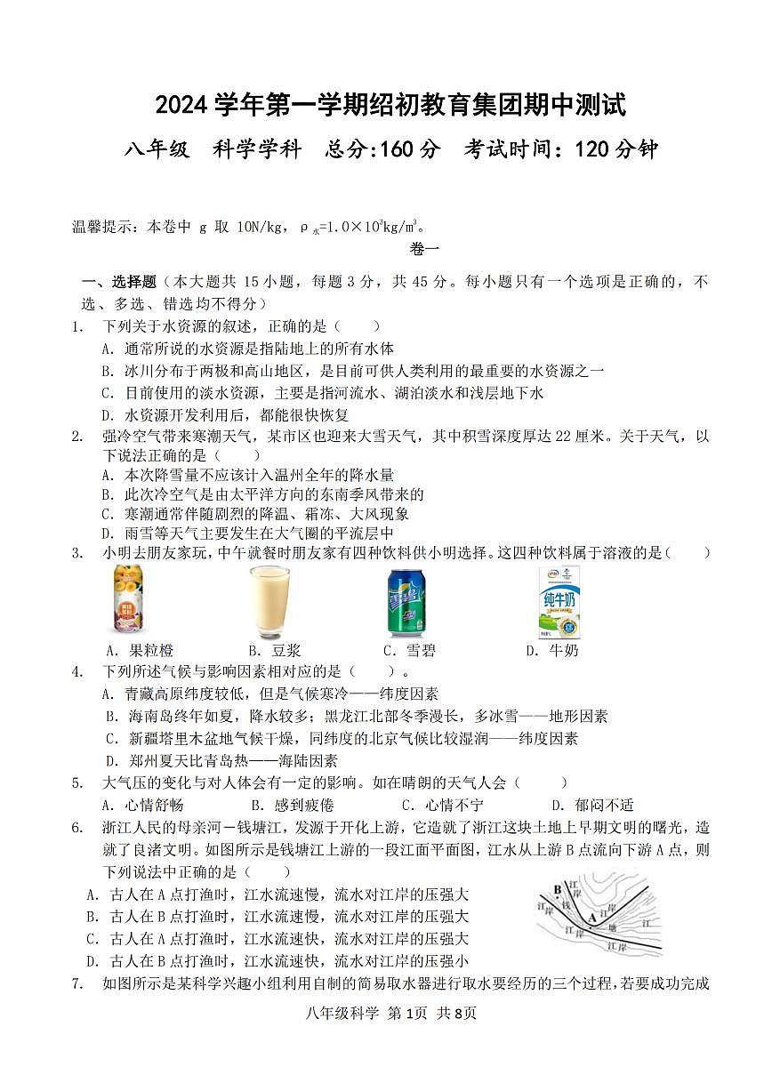 浙江省绍兴市第一初级中学教育集团2024-2025学年八年级上学期期中科学试卷第1页