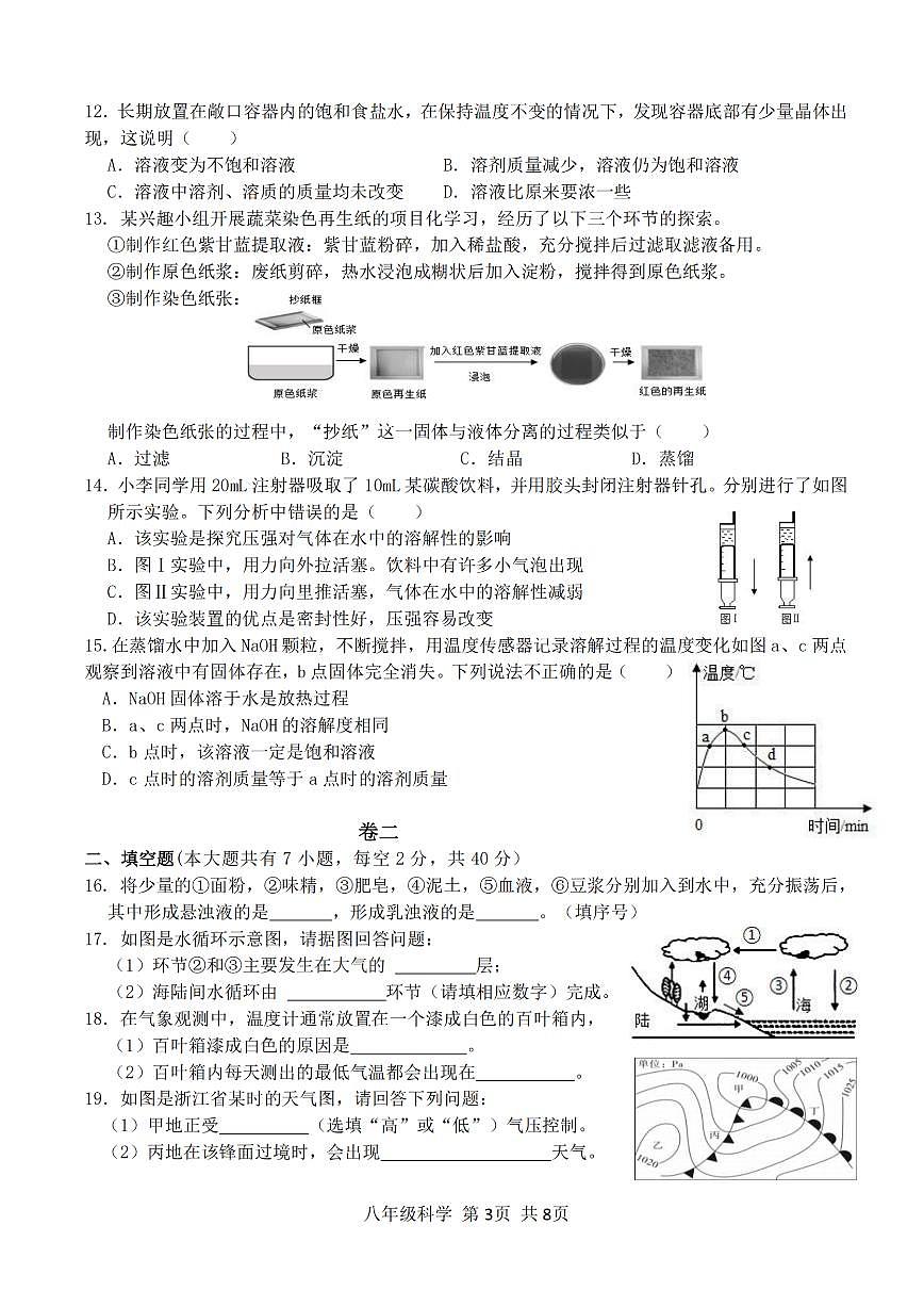 浙江省绍兴市第一初级中学教育集团2024-2025学年八年级上学期期中科学试卷第3页