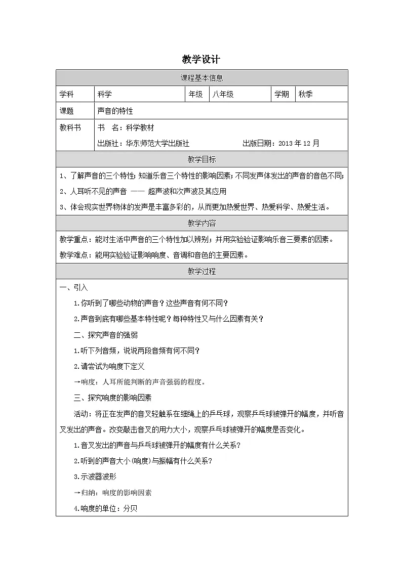 华东师大版 科学 八年级下册1.2声音的特征 教案表格式第1页