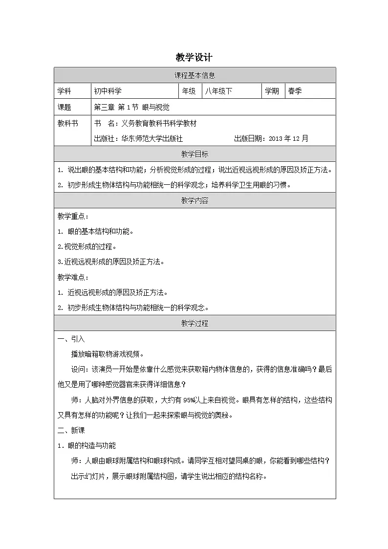 华东师大版 科学 八年级下册3.1耳与视觉 表格式教案第1页