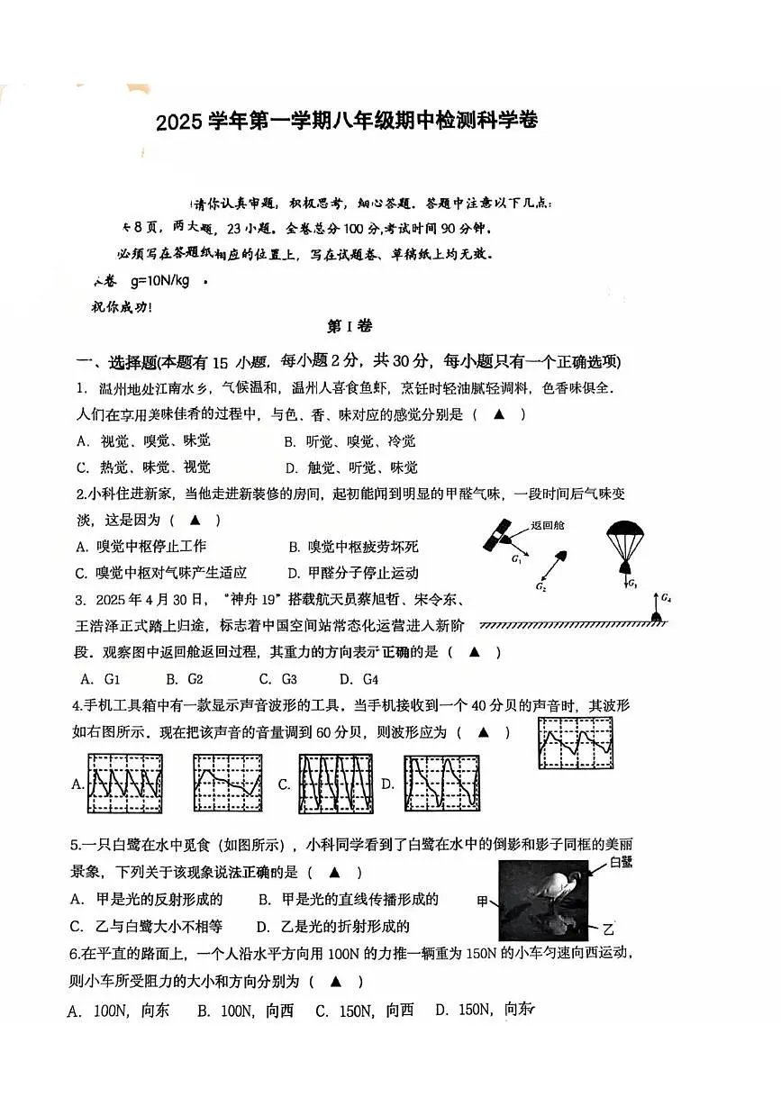 浙江省温州市瑞安市六校联考2025-2026学年八年级上学期期中检测科学试题第1页