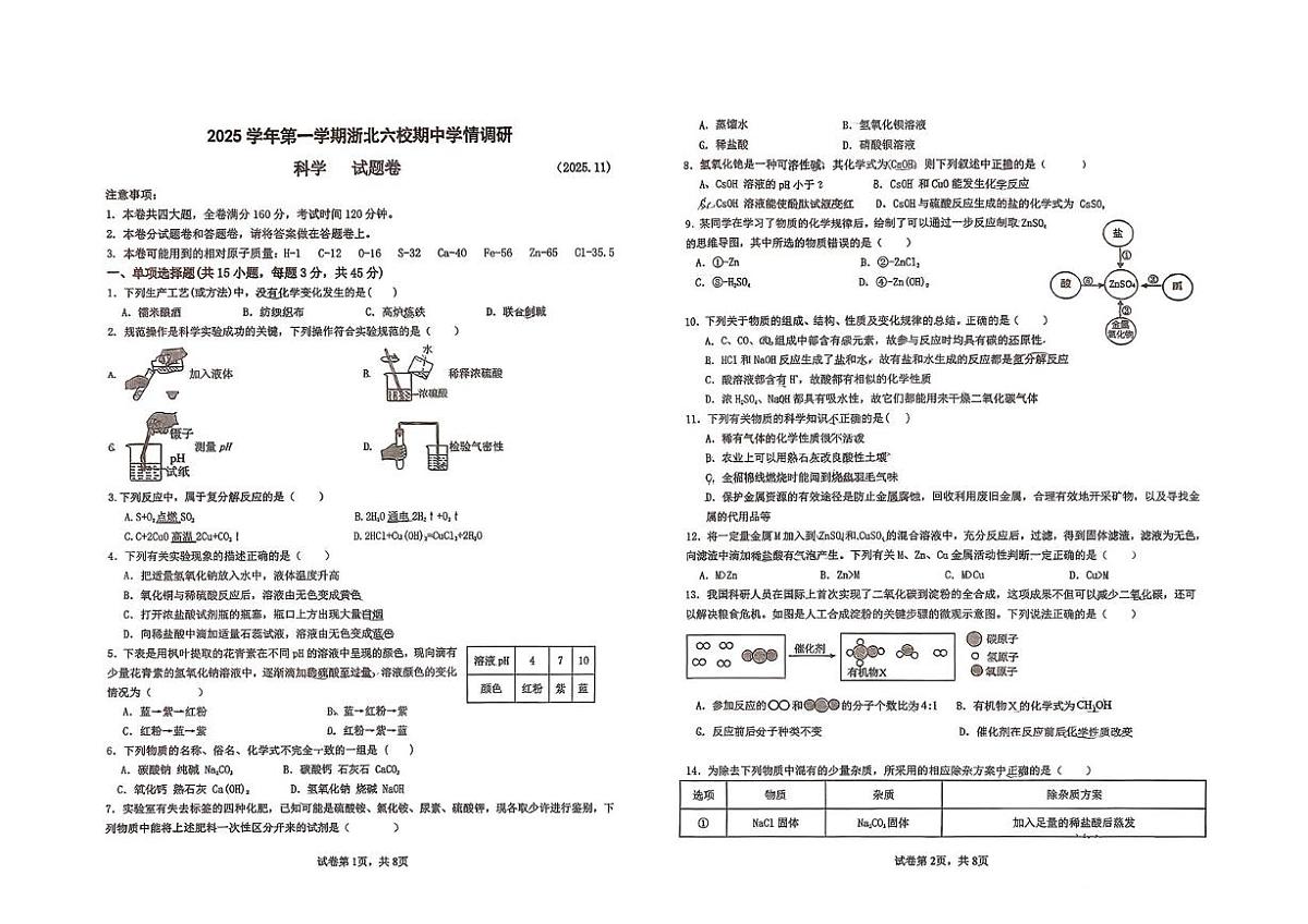 浙江省浙北六校2025-2026学年九年级上学期期中考试科学试卷第1页