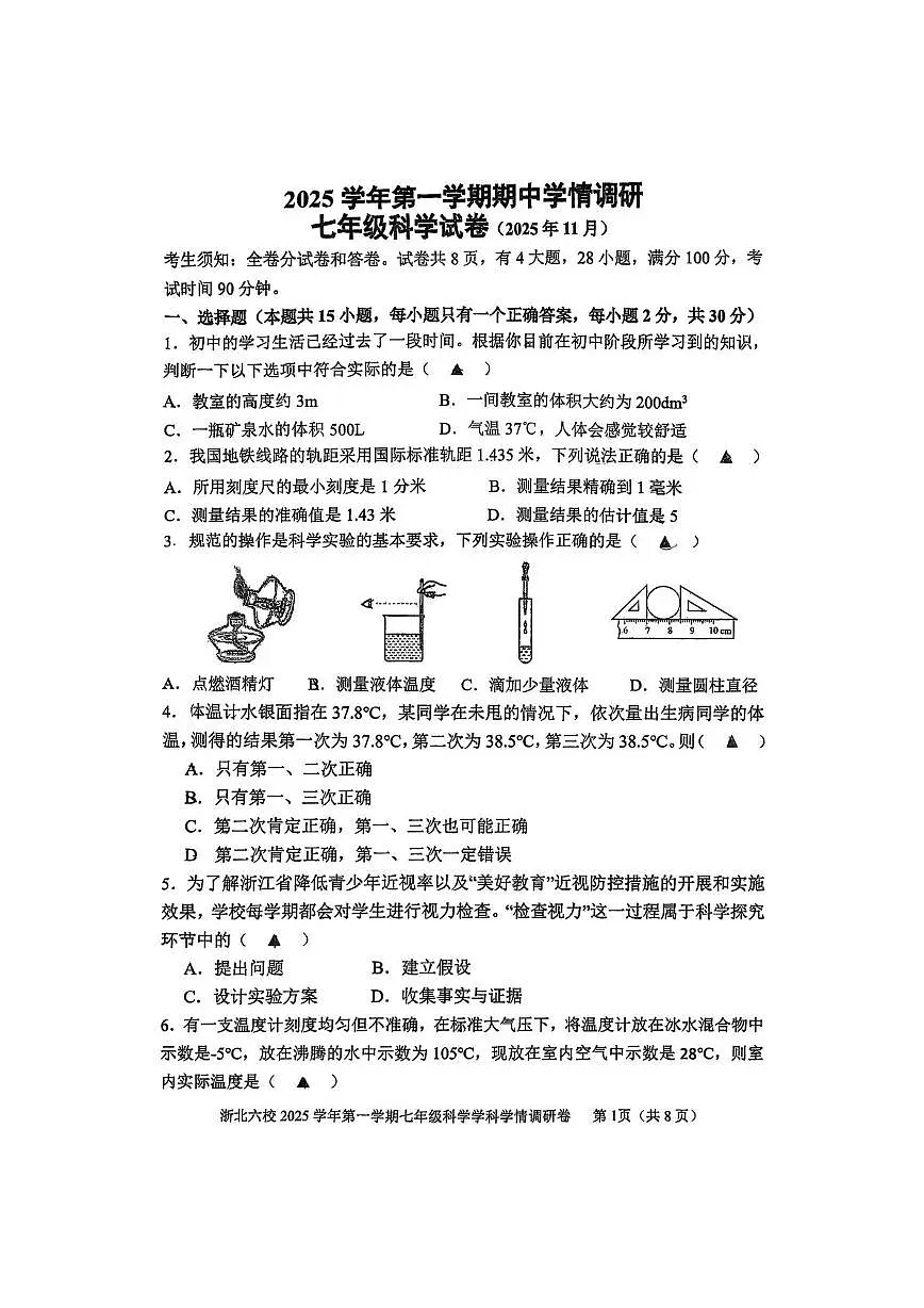 浙江省浙北六校2025-2026学年七年级上学期期中学情调研科学试卷第1页