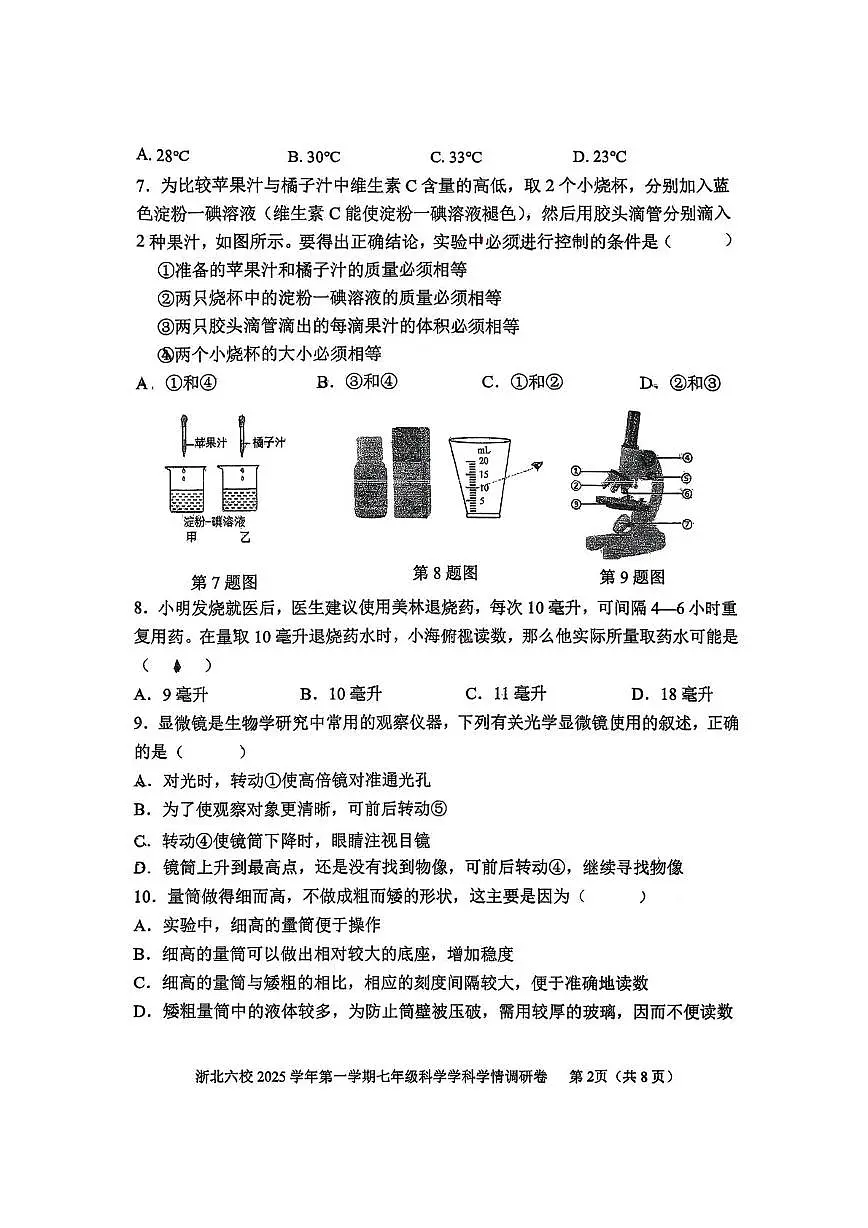 浙江省浙北六校2025-2026学年七年级上学期期中学情调研科学试卷第2页