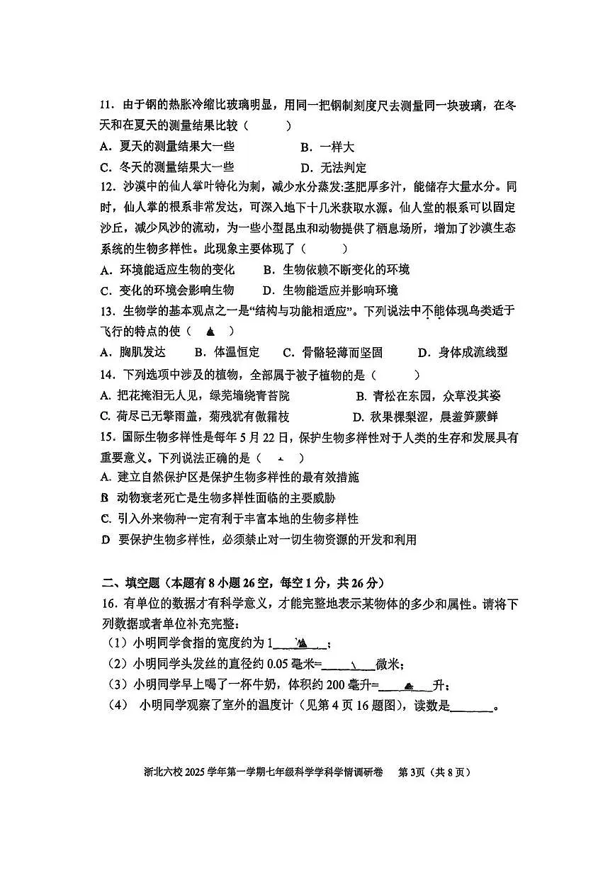浙江省浙北六校2025-2026学年七年级上学期期中学情调研科学试卷第3页