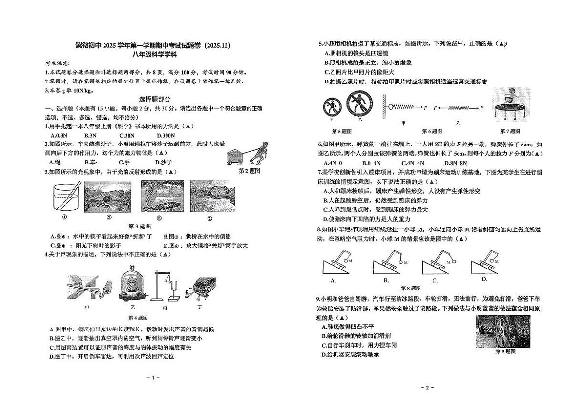 浙江省海宁市紫微初级中学2025-2026学年八年级上学期期中科学试卷第1页