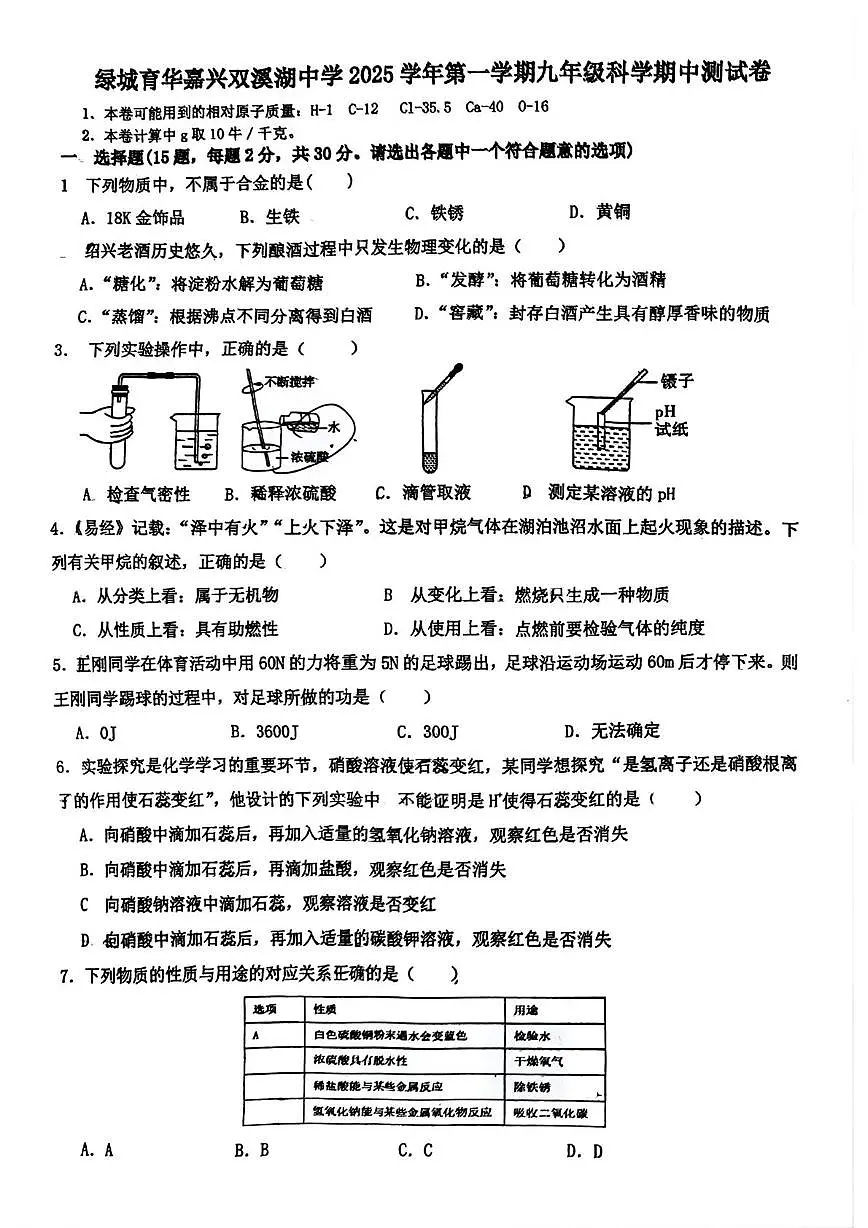 浙江省嘉兴市双溪湖实验中学2025-2026学年九年级上学期11月期中科学试题第1页