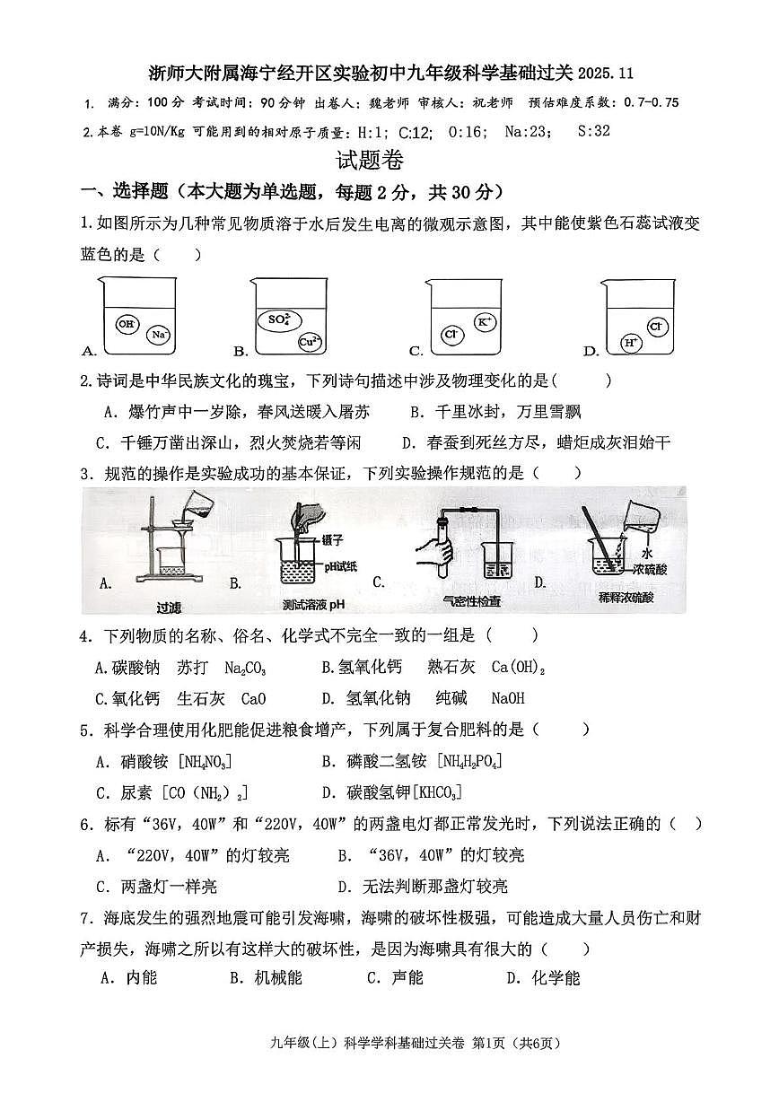 浙江省嘉兴市浙师大附属海宁经开区实验初中2025-2026学年九年级上学期期中科学试题第1页