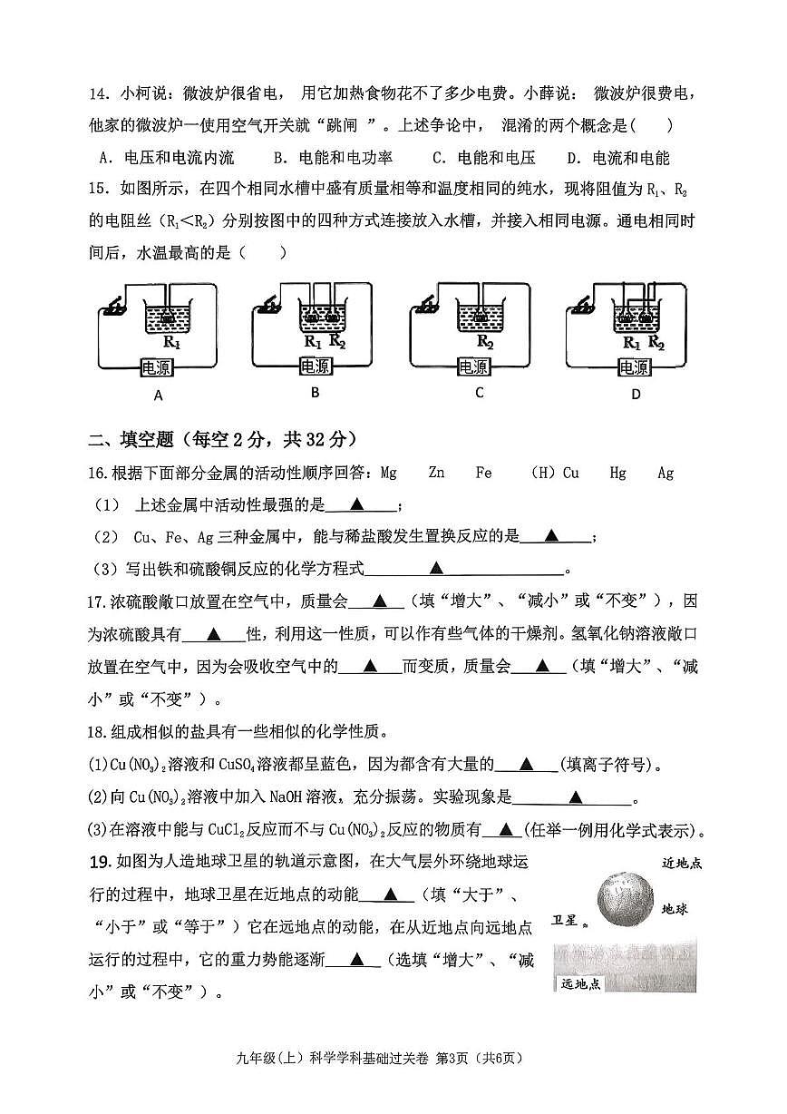 浙江省嘉兴市浙师大附属海宁经开区实验初中2025-2026学年九年级上学期期中科学试题第3页