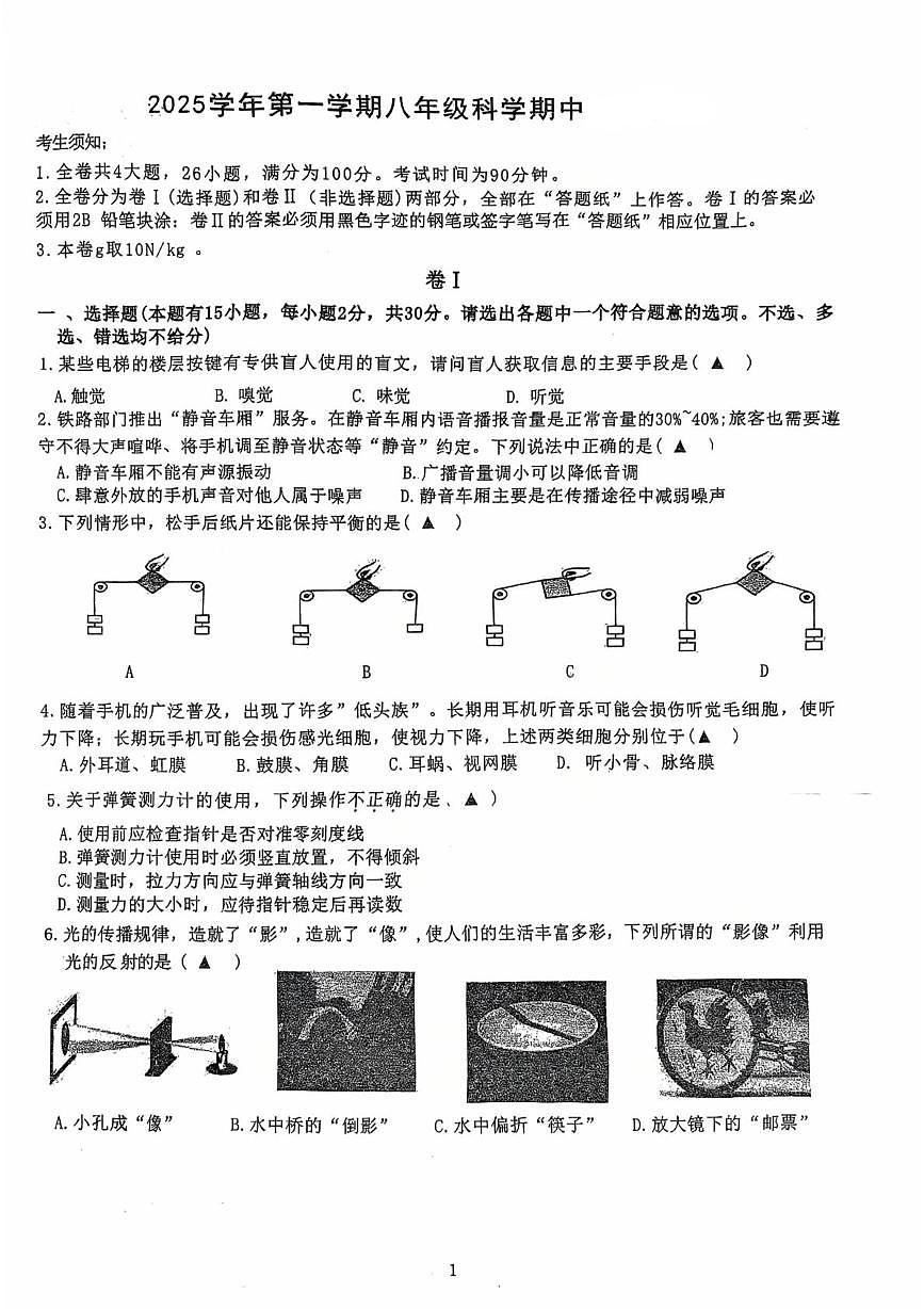 浙江省温州市南浦实验中学2025-2026学年八年级上学期期中考科学试题第1页