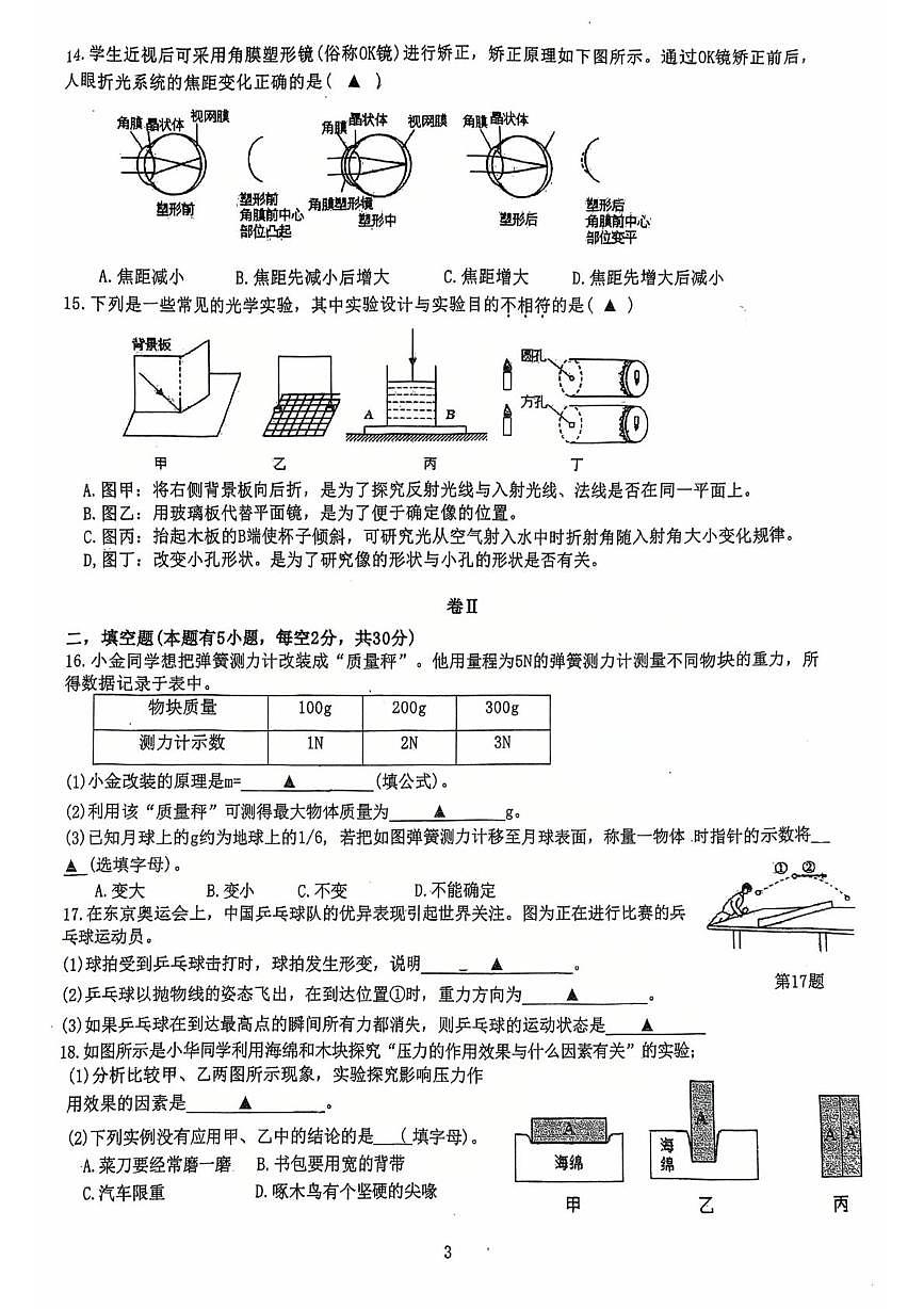 浙江省温州市南浦实验中学2025-2026学年八年级上学期期中考科学试题第3页