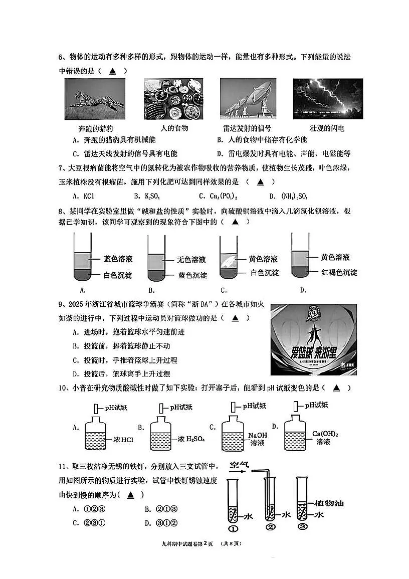 浙江省舟山普陀区2025-2026学年九年级上学期11月期中科学试卷第2页