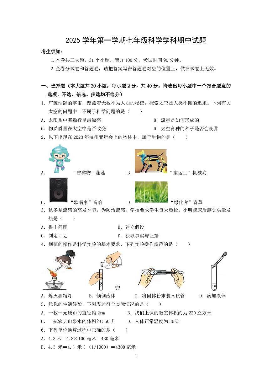 浙江省宁波市鄞州区十三校2025-2026学年第一学期七年级科学期中考试试卷（含答案）第1页