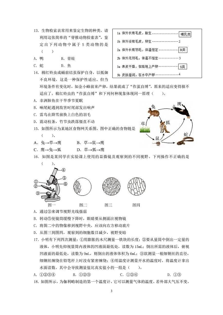 浙江省宁波市鄞州区十三校2025-2026学年第一学期七年级科学期中考试试卷（含答案）第3页